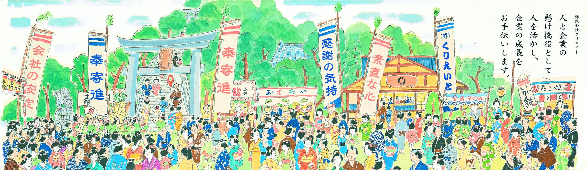 株式会社クリエイト　人と企業の懸け橋役として人を活かし、企業の成長をお手伝いします。